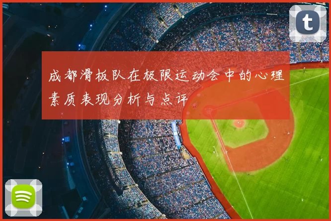 成都滑板队在极限运动会中的心理素质表现分析与点评