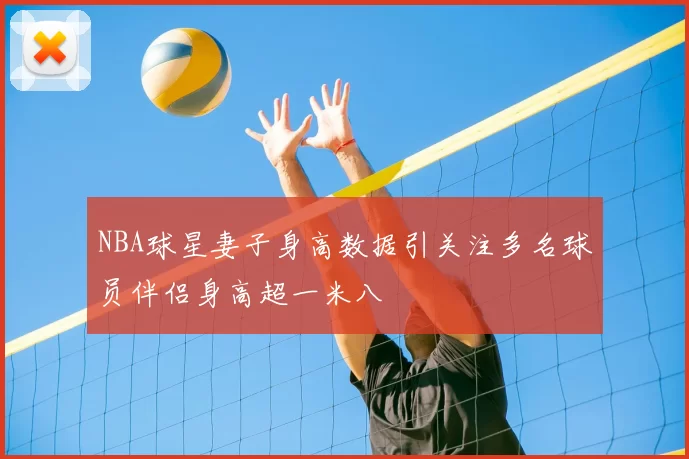 NBA球星妻子身高数据引关注多名球员伴侣身高超一米八