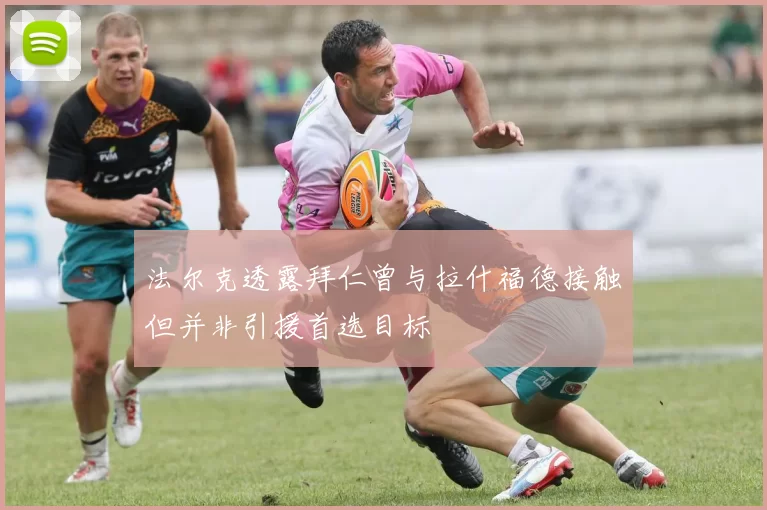 法尔克透露拜仁曾与拉什福德接触但并非引援首选目标