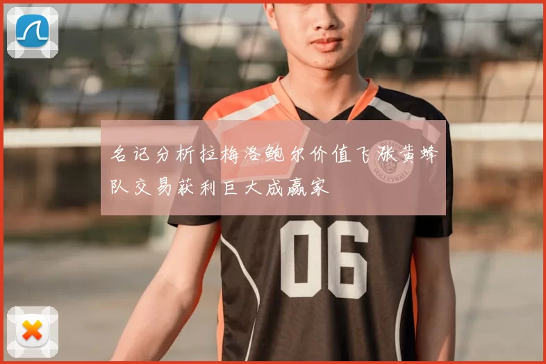 名记分析拉梅洛鲍尔价值飞涨黄蜂队交易获利巨大成赢家