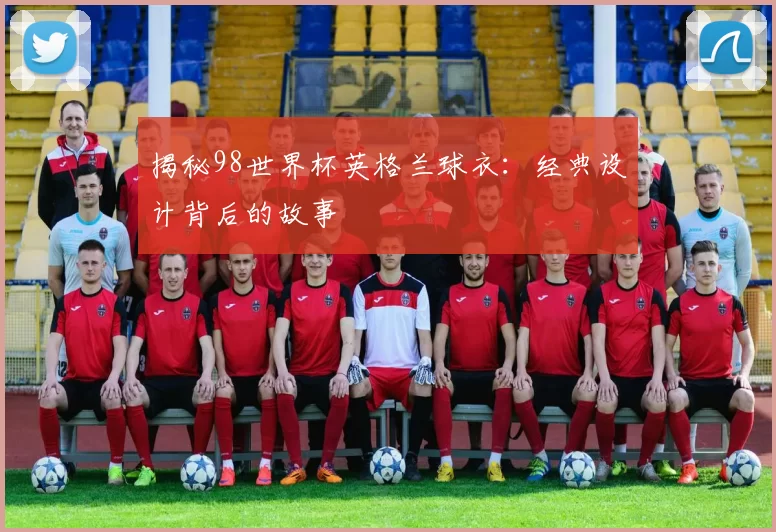 揭秘98世界杯英格兰球衣：经典设计背后的故事