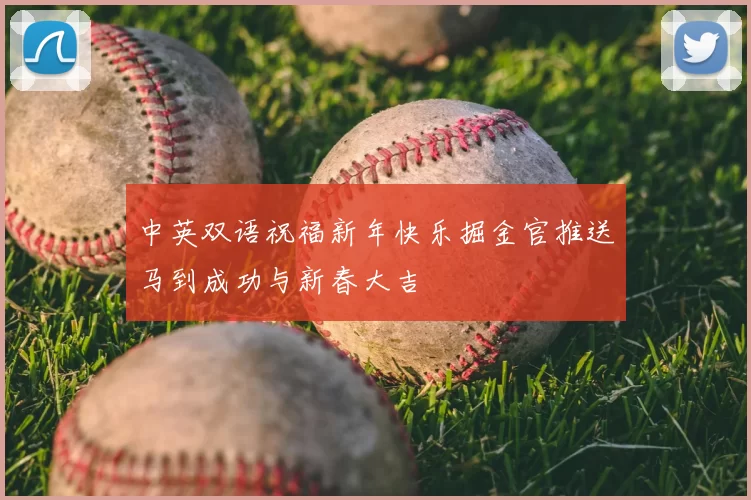 中英双语祝福新年快乐掘金官推送马到成功与新春大吉