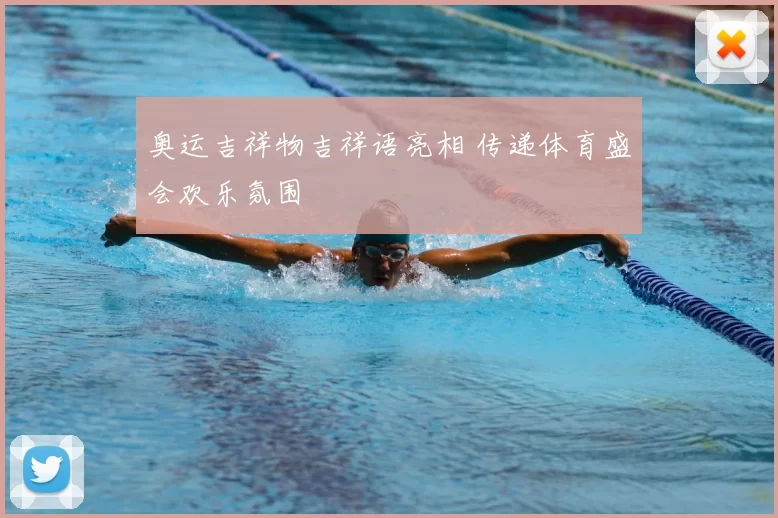 奥运吉祥物吉祥语亮相 传递体育盛会欢乐氛围