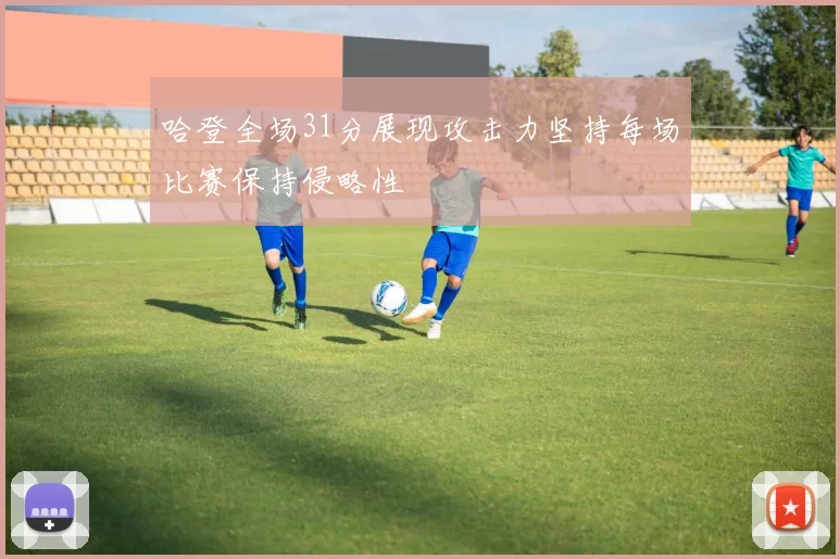哈登全场31分展现攻击力坚持每场比赛保持侵略性