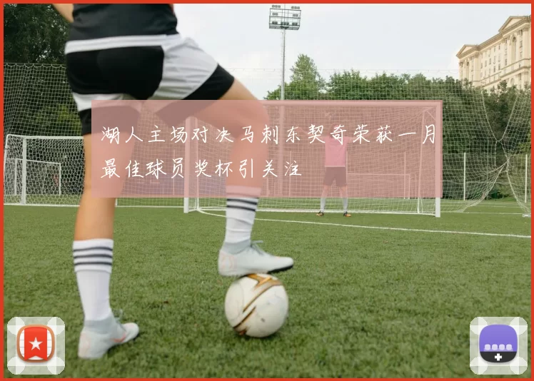 湖人主场对决马刺东契奇荣获一月最佳球员奖杯引关注