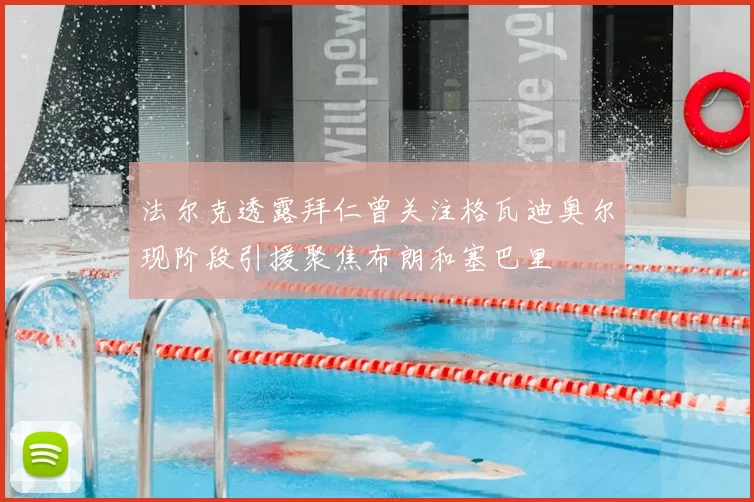 法尔克透露拜仁曾关注格瓦迪奥尔现阶段引援聚焦布朗和塞巴里