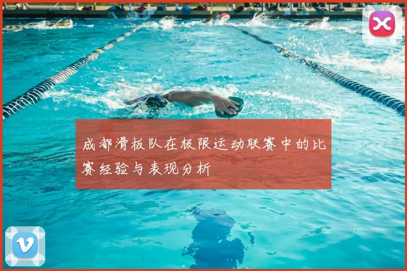 成都滑板队在极限运动联赛中的比赛经验与表现分析