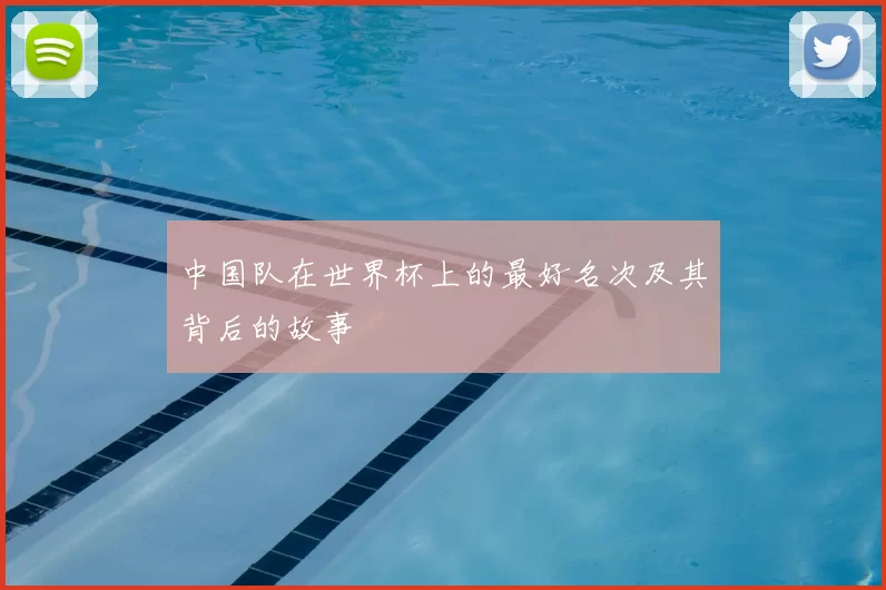 中国队在世界杯上的最好名次及其背后的故事