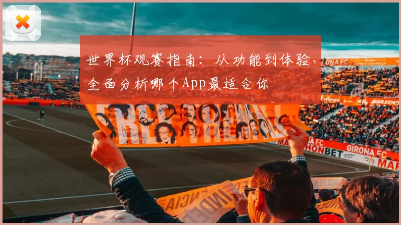 世界杯观赛指南：从功能到体验，全面分析哪个App最适合你