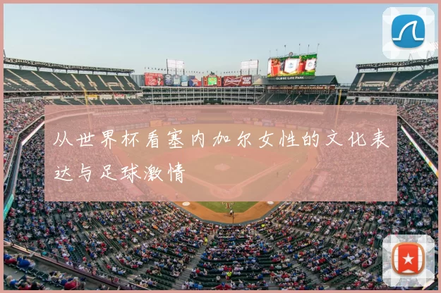 从世界杯看塞内加尔女性的文化表达与足球激情