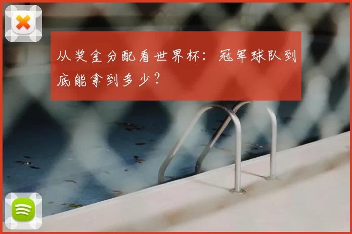 从奖金分配看世界杯:冠军球队到底能拿到多少?