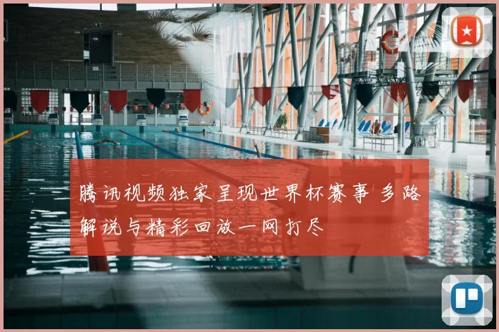 腾讯视频独家呈现世界杯赛事 多路解说与精彩回放一网打尽