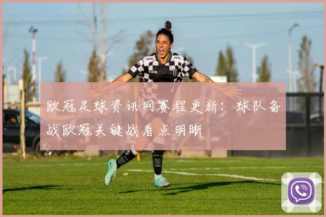 欧冠足球资讯网赛程更新：球队备战欧冠关键战看点明晰