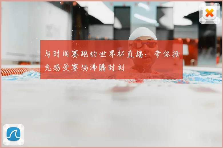 与时间赛跑的世界杯直播，带你抢先感受赛场沸腾时刻