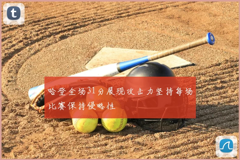 哈登全场31分展现攻击力坚持每场比赛保持侵略性