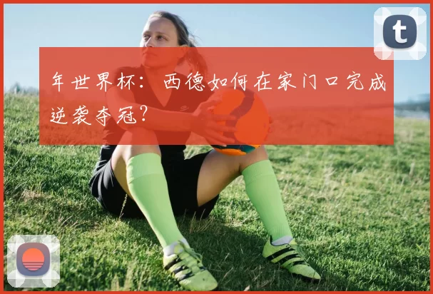 年世界杯：西德如何在家门口完成逆袭夺冠？