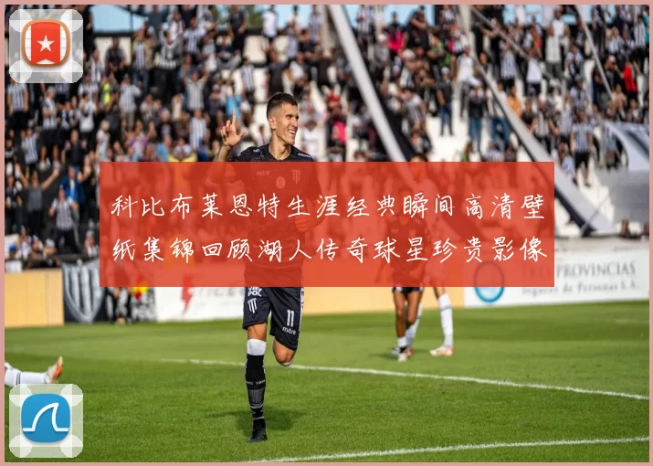 科比布莱恩特生涯经典瞬间高清壁纸集锦回顾湖人传奇球星珍贵影像