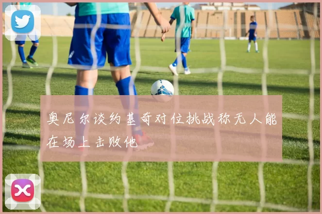 奥尼尔谈约基奇对位挑战称无人能在场上击败他