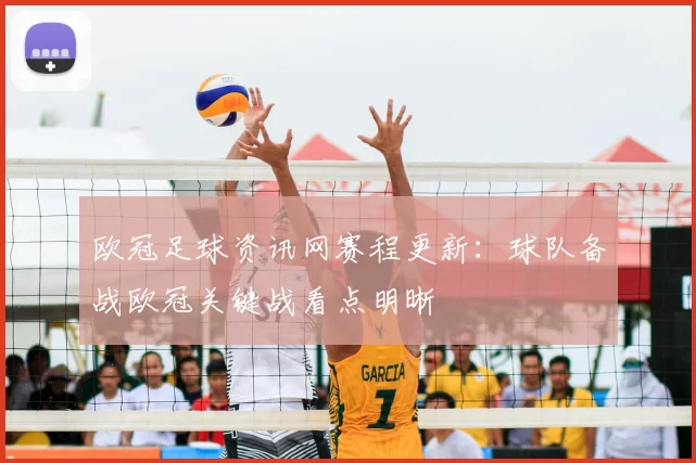 欧冠足球资讯网赛程更新：球队备战欧冠关键战看点明晰