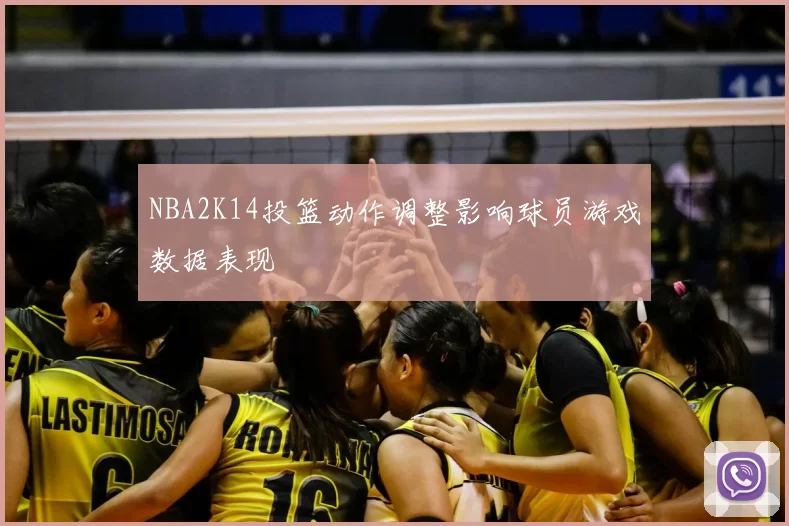 NBA2K14投篮动作调整影响球员游戏数据表现