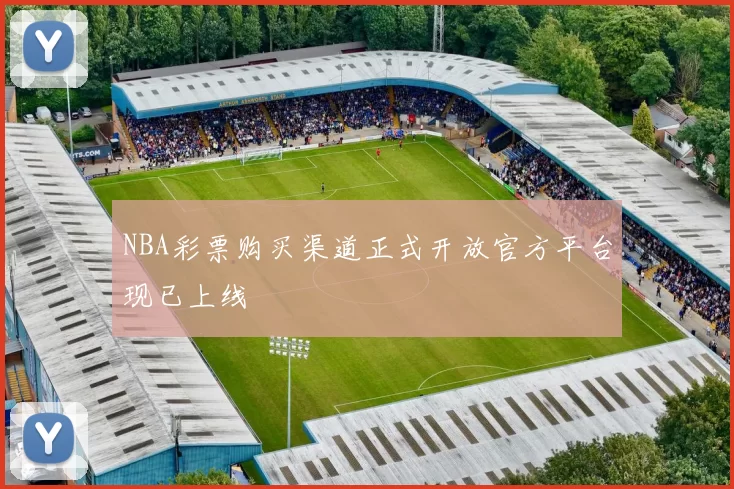NBA彩票购买渠道正式开放官方平台现已上线