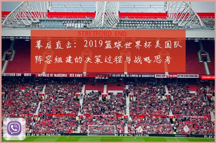幕后直击：2019篮球世界杯美国队阵容组建的决策过程与战略思考