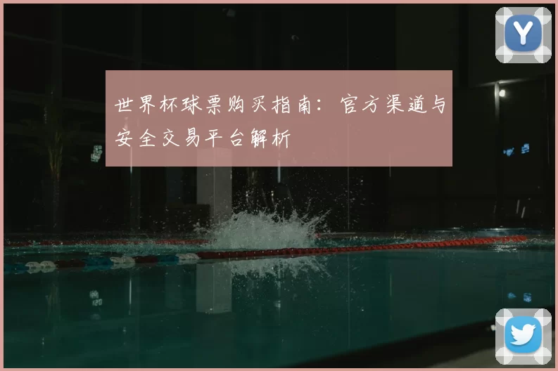 世界杯球票购买指南：官方渠道与安全交易平台解析