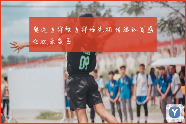 奥运吉祥物吉祥语亮相 传递体育盛会欢乐氛围
