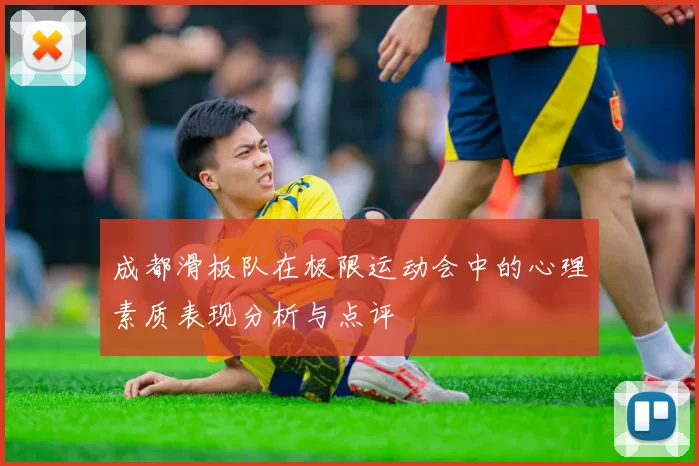 成都滑板队在极限运动会中的心理素质表现分析与点评