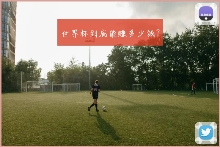 世界杯到底能赚多少钱？