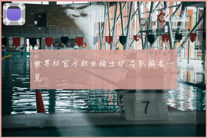 世界杯官方积分榜出炉 各队排名一览