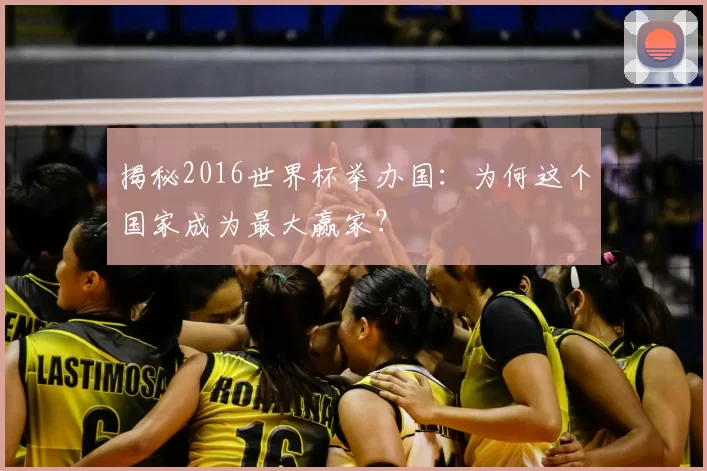 揭秘2016世界杯举办国：为何这个国家成为最大赢家？