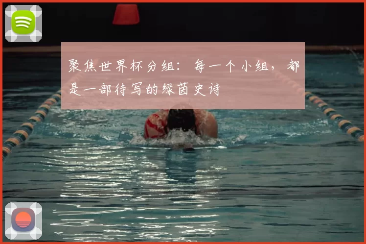 聚焦世界杯分组：每一个小组，都是一部待写的绿茵史诗