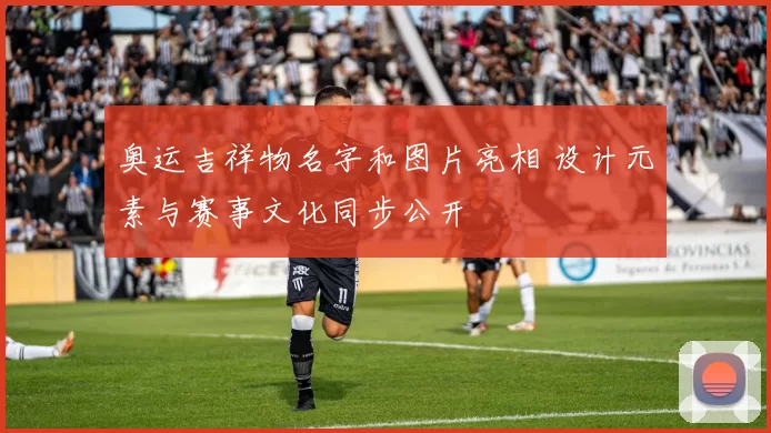 奥运吉祥物名字和图片亮相 设计元素与赛事文化同步公开