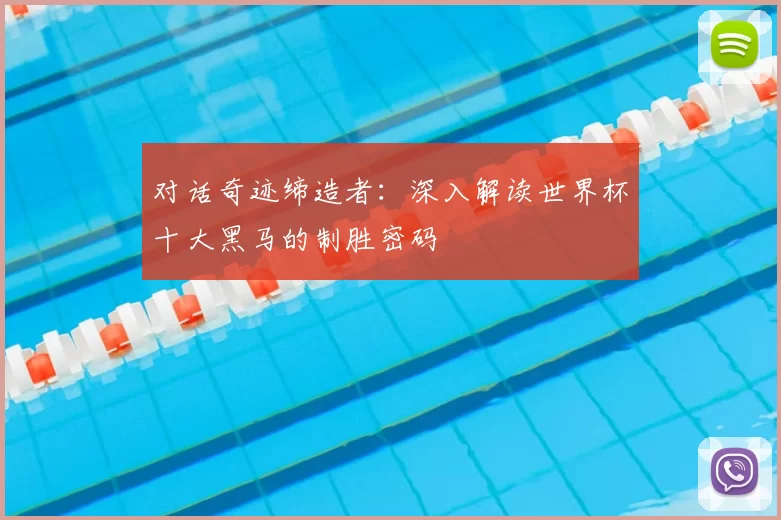 对话奇迹缔造者：深入解读世界杯十大黑马的制胜密码
