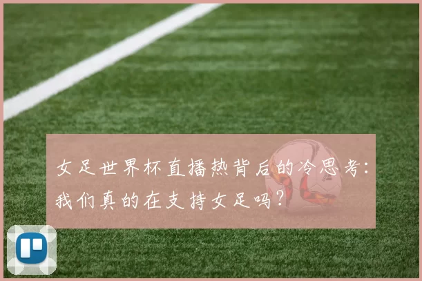 女足世界杯直播热背后的冷思考:我们真的在支持女足吗?