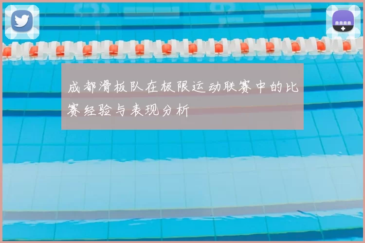 成都滑板队在极限运动联赛中的比赛经验与表现分析