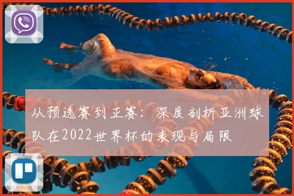 从预选赛到正赛：深度剖析亚洲球队在2022世界杯的表现与局限