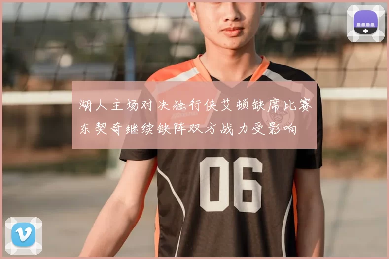 湖人主场对决独行侠艾顿缺席比赛东契奇继续缺阵双方战力受影响