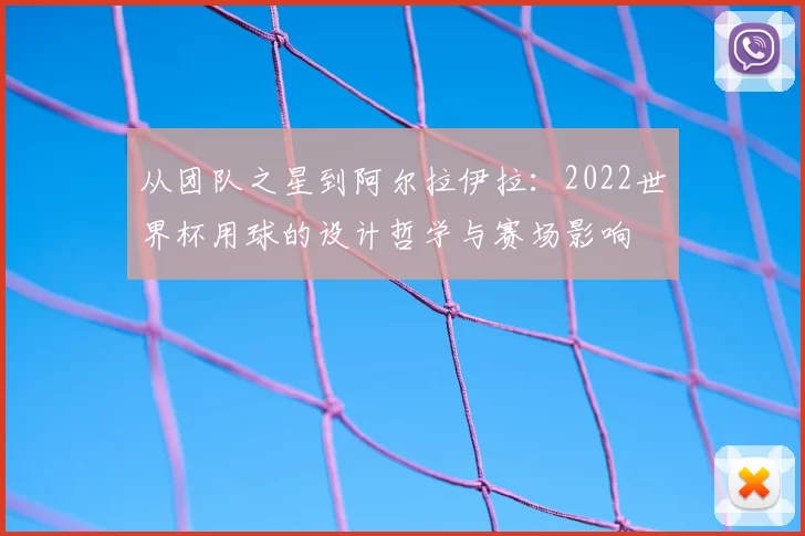 从团队之星到阿尔拉伊拉：2022世界杯用球的设计哲学与赛场影响