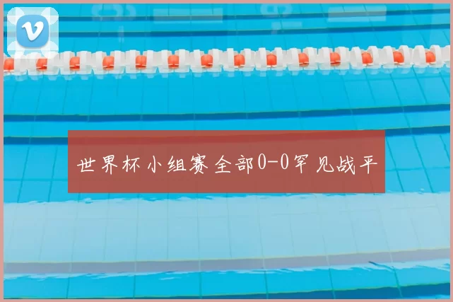 世界杯小组赛全部0-0罕见战平