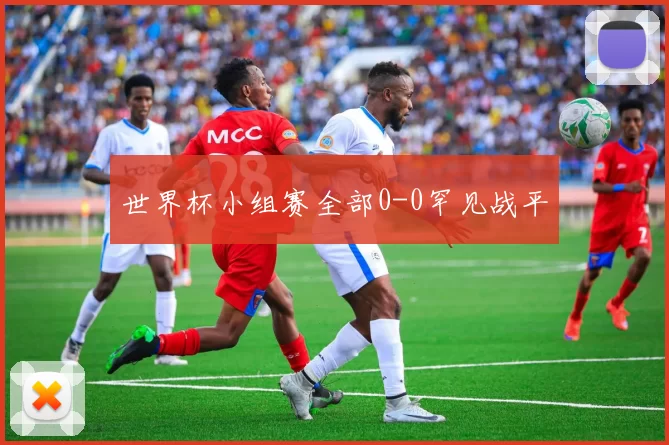 世界杯小组赛全部0-0罕见战平