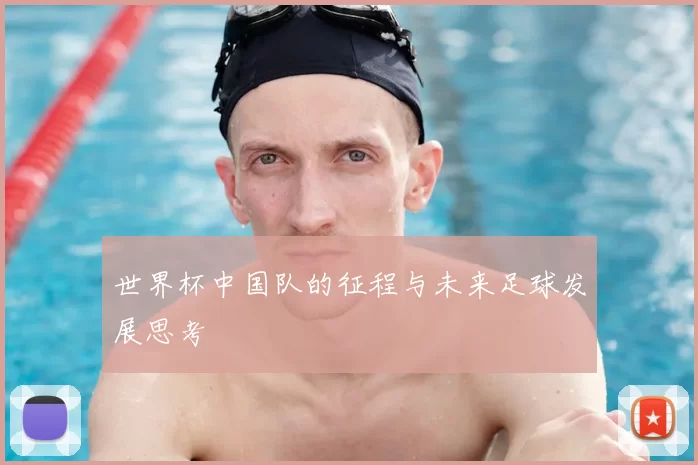 世界杯中国队的征程与未来足球发展思考