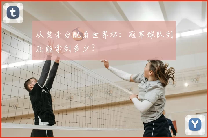 从奖金分配看世界杯：冠军球队到底能拿到多少？