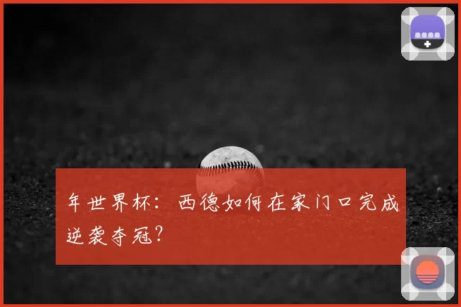 年世界杯：西德如何在家门口完成逆袭夺冠？
