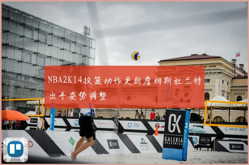 NBA2K14投篮动作更新詹姆斯杜兰特出手姿势调整