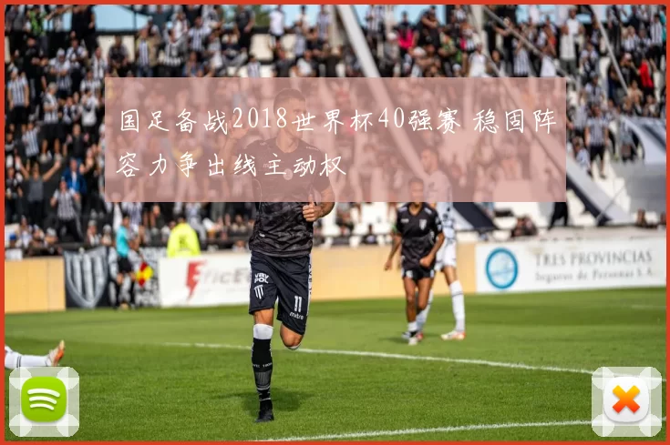 国足备战2018世界杯40强赛 稳固阵容力争出线主动权