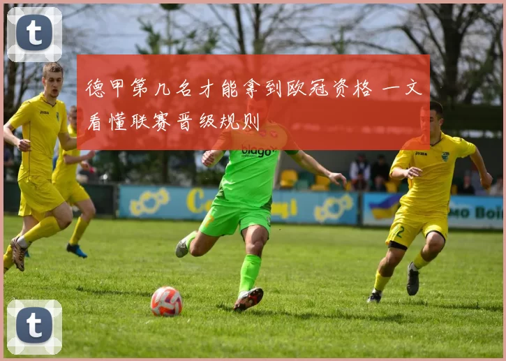 德甲第几名才能拿到欧冠资格 一文看懂联赛晋级规则