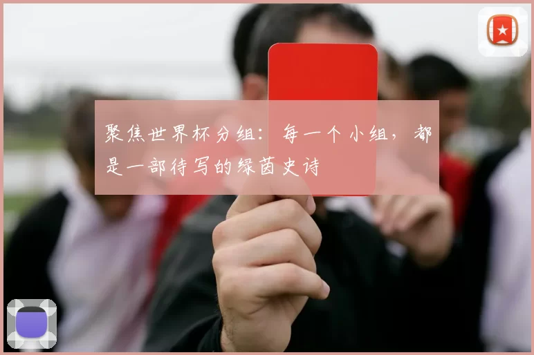 聚焦世界杯分组:每一个小组,都是一部待写的绿茵史诗